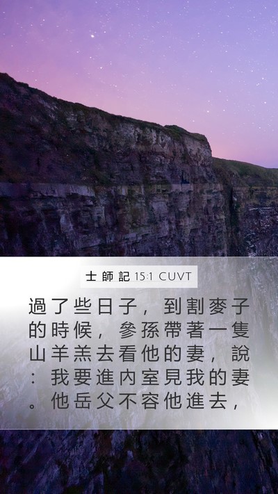 士 師 記 15:1 CUVT Bible Verse Image