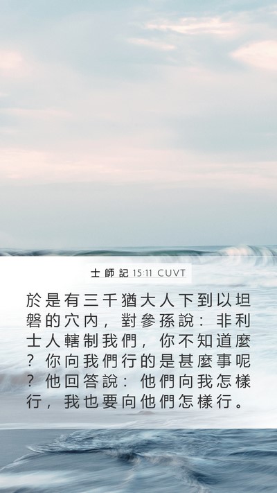 士 師 記 15:11 CUVT Mobile Phone Wallpaper - 於 是 有 三 千 猶 大 人 下 到 以 坦 - Mobile Bible Verse Wallpaper