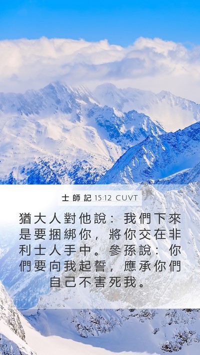 士 師 記 15:12 CUVT Mobile Phone Wallpaper - 猶 大 人 對 他 說 ： 我 們 下 來 是 - Mobile Bible Verse Wallpaper