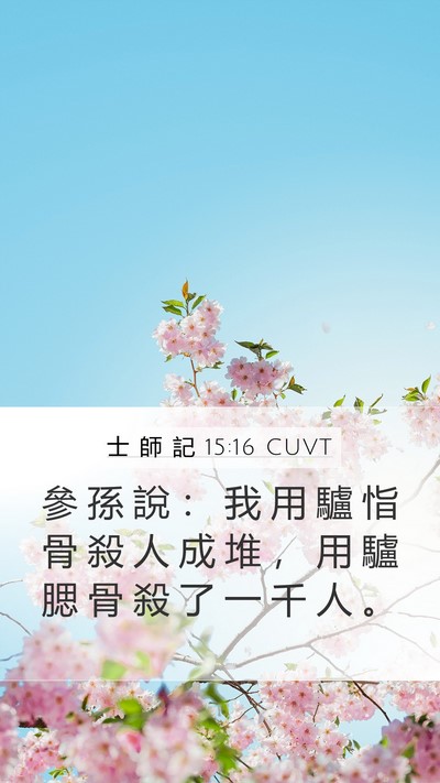 士 師 記 15:16 CUVT Bible Verse Image