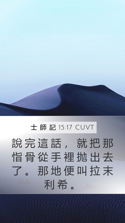 士 師 記 15:17 CUVT Bible Verse Image
