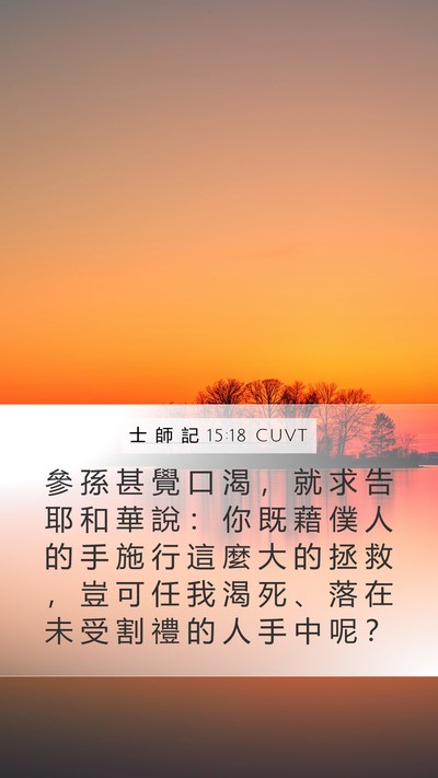 士 師 記 15:18 CUVT Bible Verse Image