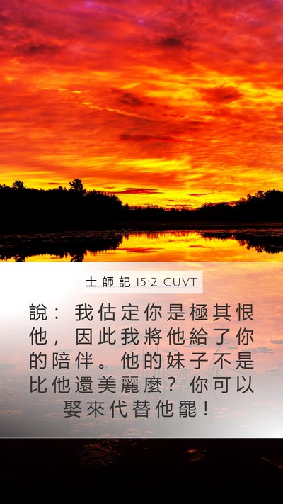 士 師 記 15:2 CUVT Mobile Phone Wallpaper - 說 ： 我 估 定 你 是 極 其 恨 他 ， - Mobile Bible Verse Wallpaper
