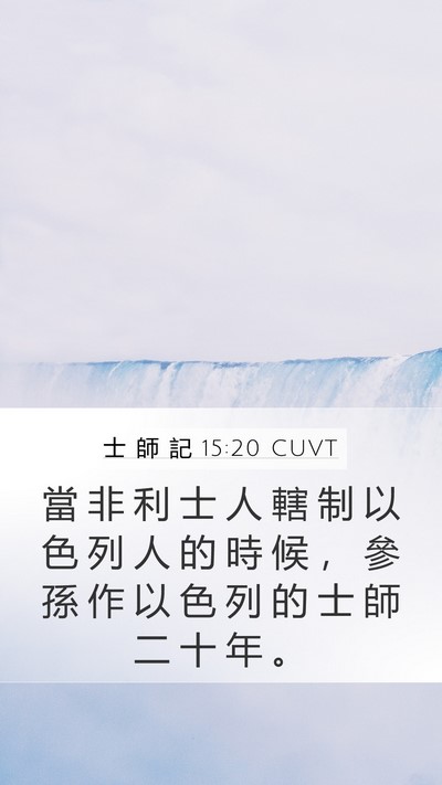 士 師 記 15:20 CUVT Bible Verse Image