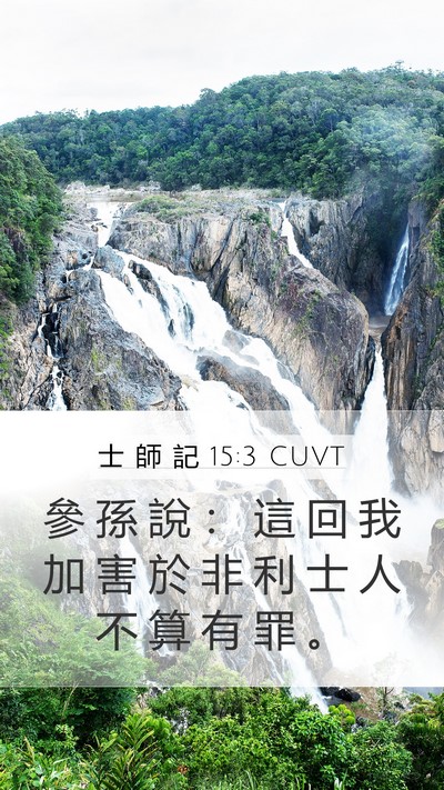 士 師 記 15:3 CUVT Mobile Phone Wallpaper - 參 孫 說 ： 這 回 我 加 害 於 非 利 - Mobile Bible Verse Wallpaper