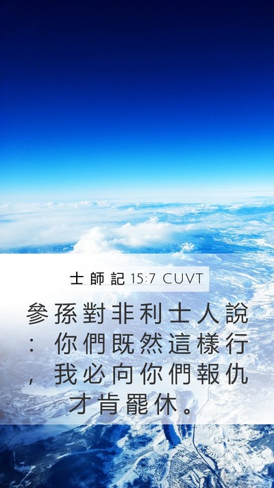 士 師 記 15:7 CUVT Mobile Phone Wallpaper - 參 孫 對 非 利 士 人 說 ： 你 們 既 - Mobile Bible Verse Wallpaper