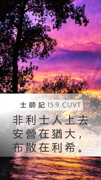 士 師 記 15:9 CUVT Mobile Phone Wallpaper - 非 利 士 人 上 去 安 營 在 猶 大 ， - Mobile Bible Verse Wallpaper
