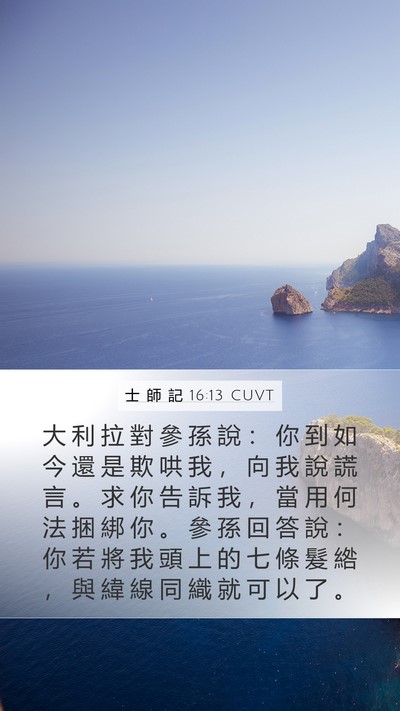 士 師 記 16:13 CUVT Bible Verse Image