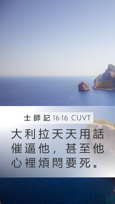 士 師 記 16:16 CUVT Bible Verse Image