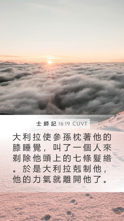 士 師 記 16:19 CUVT Bible Verse Image
