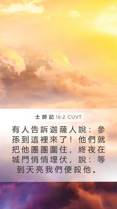 士 師 記 16:2 CUVT Bible Verse Image