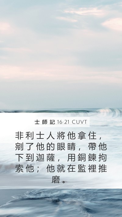 士 師 記 16:21 CUVT Bible Verse Image