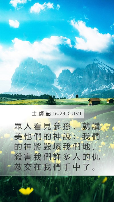 士 師 記 16:24 CUVT Mobile Phone Wallpaper - 眾 人 看 見 參 孫 ， 就 讚 美 他 們 - Mobile Bible Verse Wallpaper