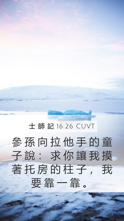 士 師 記 16:26 CUVT Mobile Phone Wallpaper - 參 孫 向 拉 他 手 的 童 子 說 ： 求 - Mobile Bible Verse Wallpaper