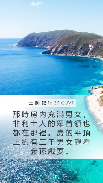 士 師 記 16:27 CUVT Bible Verse Image