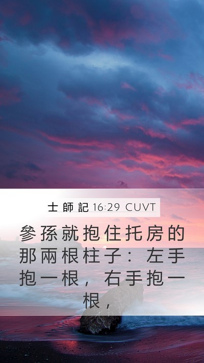 士 師 記 16:29 CUVT Bible Verse Image