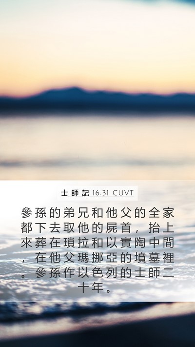 士 師 記 16:31 CUVT Bible Verse Image