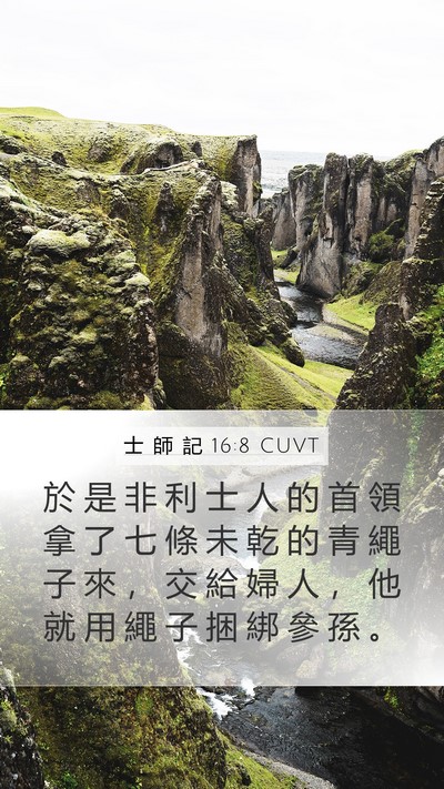 士 師 記 16:8 CUVT Mobile Phone Wallpaper - 於 是 非 利 士 人 的 首 領 拿 了 七 - Mobile Bible Verse Wallpaper