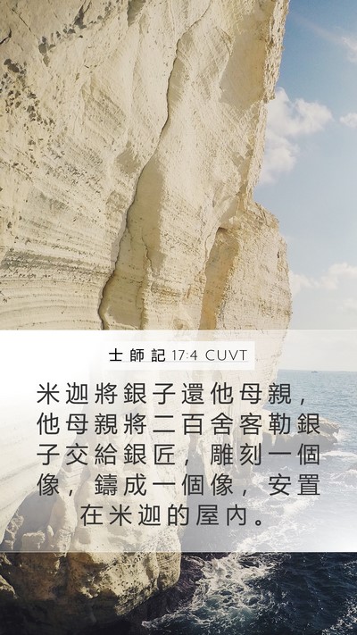 士 師 記 17:4 CUVT Bible Verse Image