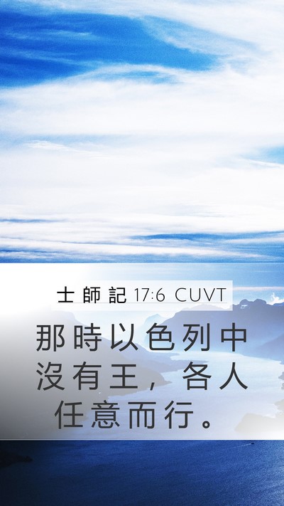 士 師 記 17:6 CUVT Bible Verse Image