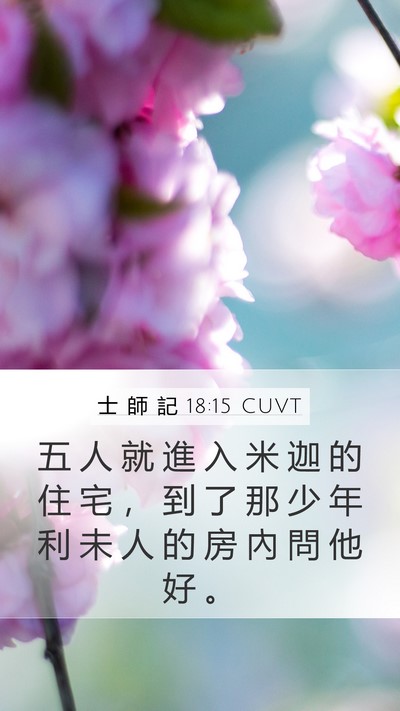 士 師 記 18:15 CUVT Bible Verse Image
