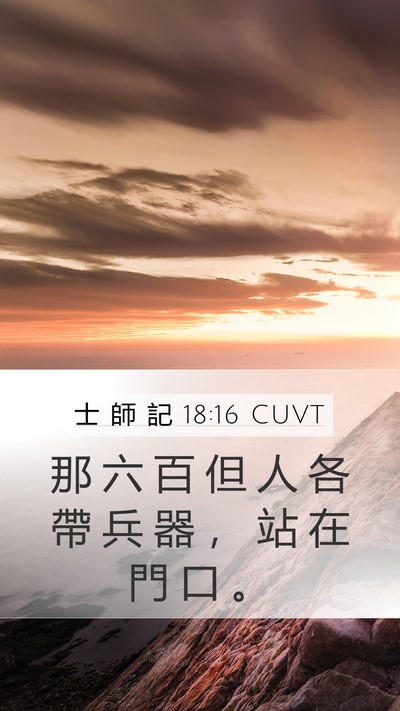 士 師 記 18:16 CUVT Bible Verse Image