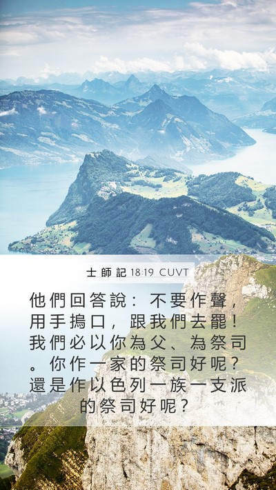 士 師 記 18:19 CUVT Bible Verse Image