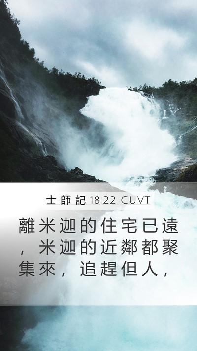 士 師 記 18:22 CUVT Mobile Phone Wallpaper - 離 米 迦 的 住 宅 已 遠 ， 米 迦 的 - Mobile Bible Verse Wallpaper