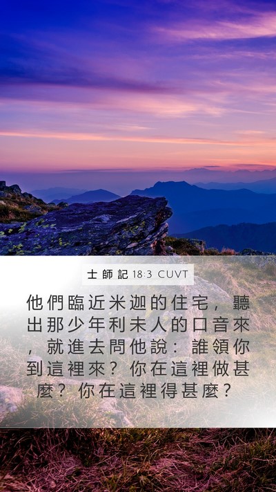 士 師 記 18:3 CUVT Mobile Phone Wallpaper - 他 們 臨 近 米 迦 的 住 宅 ， 聽 出 - Mobile Bible Verse Wallpaper