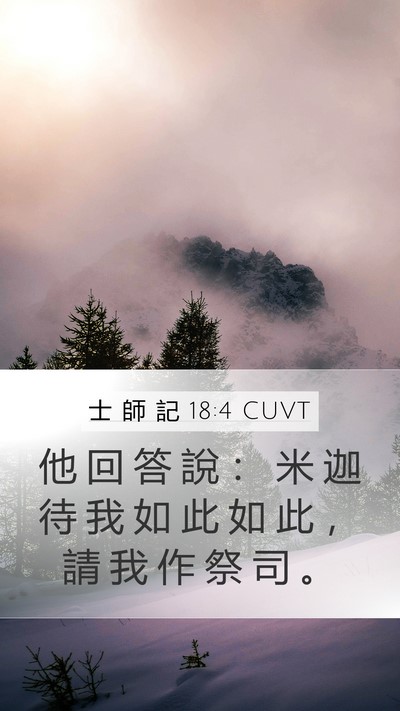 士 師 記 18:4 CUVT Mobile Phone Wallpaper - 他 回 答 說 ： 米 迦 待 我 如 此 如 - Mobile Bible Verse Wallpaper