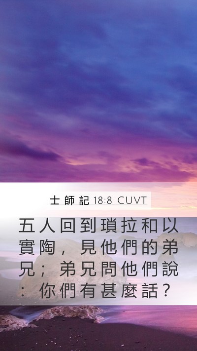 士 師 記 18:8 CUVT Mobile Phone Wallpaper - 五 人 回 到 瑣 拉 和 以 實 陶 ， 見 - Mobile Bible Verse Wallpaper