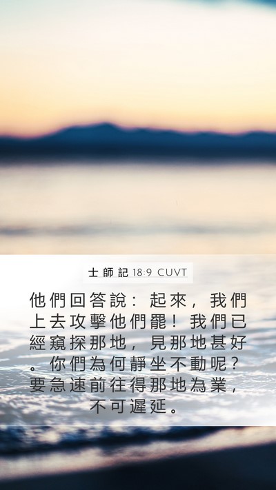 士 師 記 18:9 CUVT Bible Verse Image