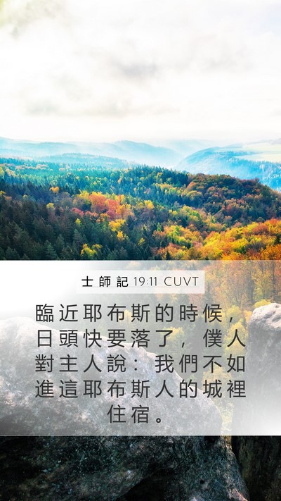 士 師 記 19:11 CUVT Bible Verse Image