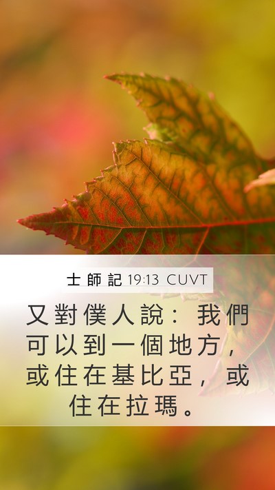 士 師 記 19:13 CUVT Mobile Phone Wallpaper - 又 對 僕 人 說 ： 我 們 可 以 到 一 - Mobile Bible Verse Wallpaper