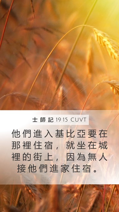 士 師 記 19:15 CUVT Bible Verse Image