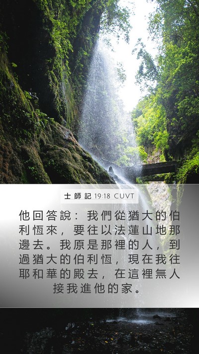 士 師 記 19:18 CUVT Bible Verse Image