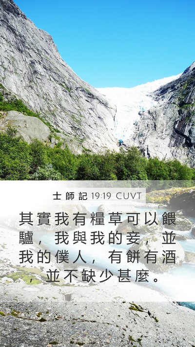 士 師 記 19:19 CUVT Bible Verse Image