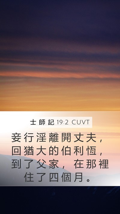 士 師 記 19:2 CUVT Bible Verse Image