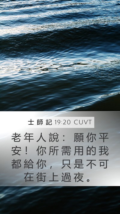 士 師 記 19:20 CUVT Bible Verse Image