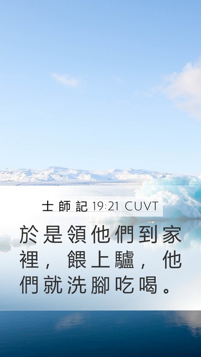 士 師 記 19:21 CUVT Bible Verse Image