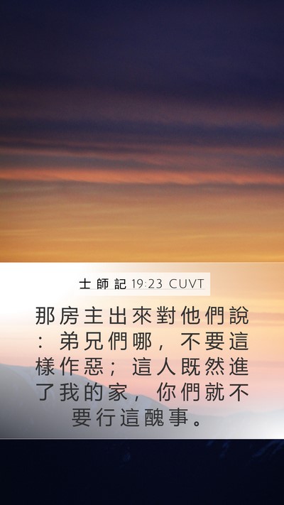 士 師 記 19:23 CUVT Bible Verse Image