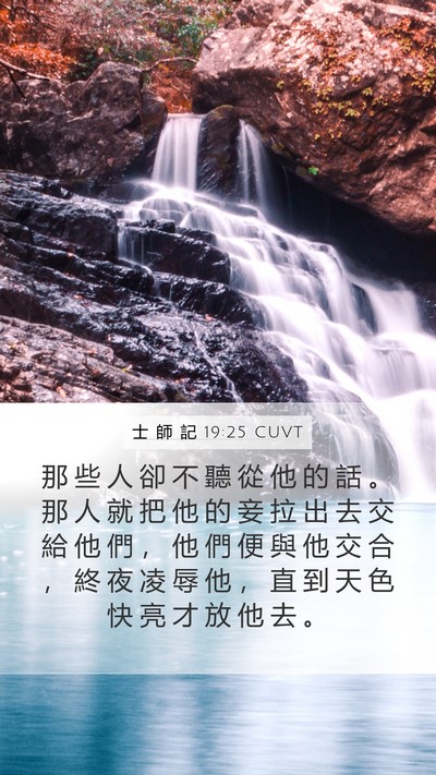 士 師 記 19:25 CUVT Bible Verse Image