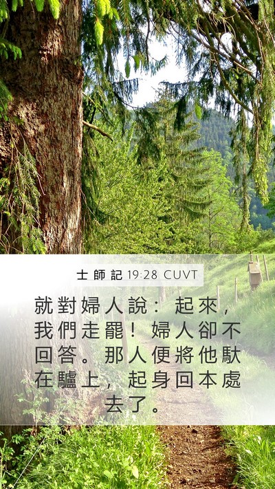 士 師 記 19:28 CUVT Mobile Phone Wallpaper - 就 對 婦 人 說 ： 起 來 ， 我 們 走 - Mobile Bible Verse Wallpaper