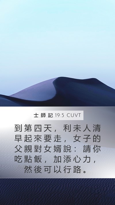 士 師 記 19:5 CUVT Bible Verse Image