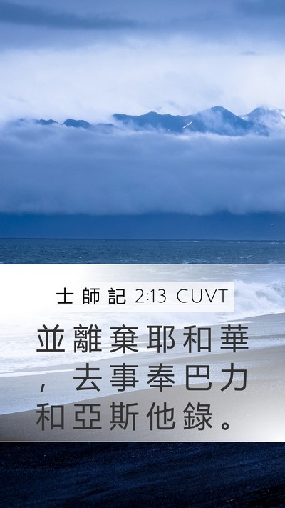 士 師 記 2:13 CUVT Bible Verse Image