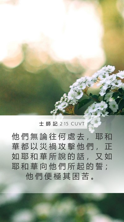 士 師 記 2:15 CUVT Bible Verse Image
