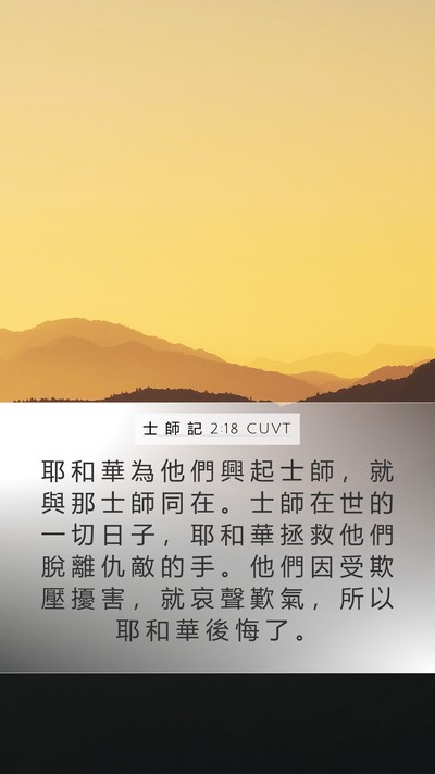 士 師 記 2:18 CUVT Bible Verse Image