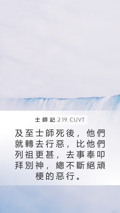 士 師 記 2:19 CUVT Bible Verse Image