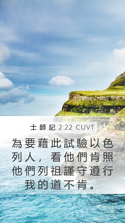 士 師 記 2:22 CUVT Bible Verse Image