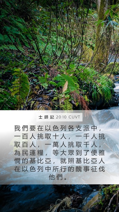 士 師 記 20:10 CUVT Mobile Phone Wallpaper - 我 們 要 在 以 色 列 各 支 派 中 ， - Mobile Bible Verse Wallpaper